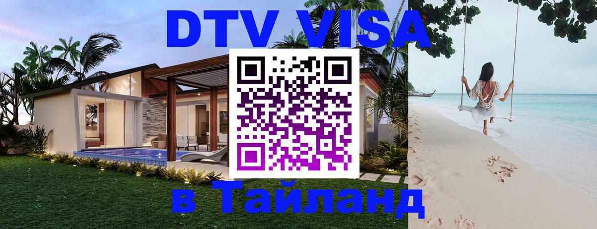 DTV Visa Thailand — прайс и условия, виза без дополнительных документов - 04.10.2025 