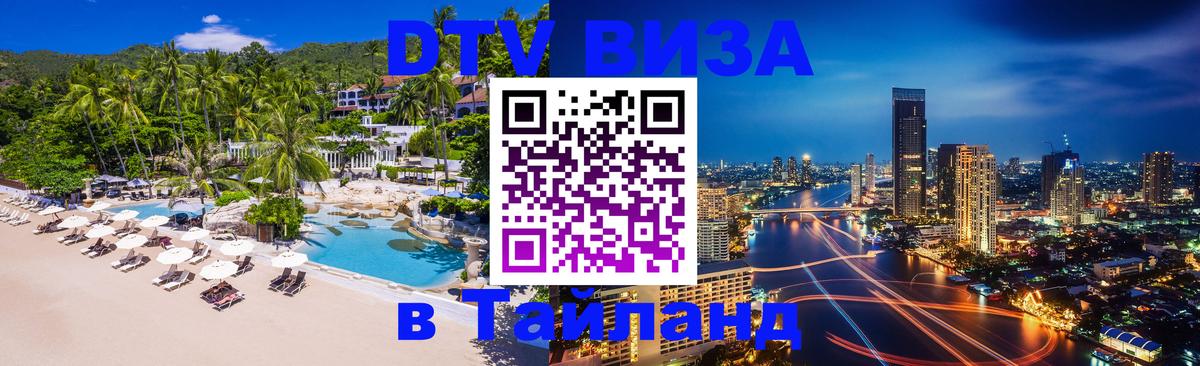 DTV виза Тайланд 